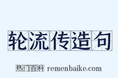轮流传造句是什么意思的图片